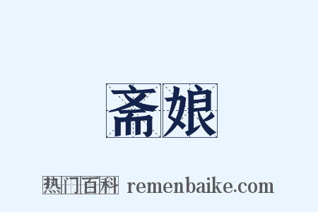斋娘是什么意思的图片